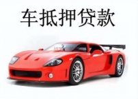 文山广南汽车抵押贷款